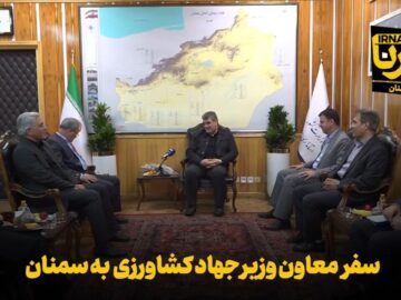 فیلم | سفر معاون وزیر جهاد کشاورزی به سمنان