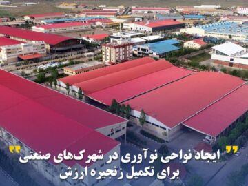 آغاز طرح ایجاد نواحی نوآوری در شهرک‌های صنعتی