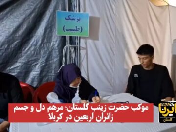 فیلم| موکب حضرت زینب (س)‌ گلستان؛ مرهم دل و جسم زائران اربعین در کربلا