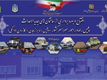 چهارمین پلیس راه استان بوشهر نوسازی و بازسازی  شد