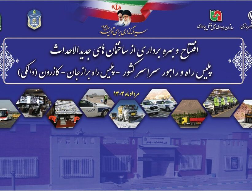 چهارمین پلیس راه استان بوشهر نوسازی و بازسازی  شد