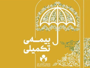 آغاز ثبت‌نام بیمه تکمیلی فعالان فرهنگی و هنری از نیمه دوم شهریور