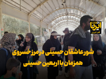 فیلم | شور زائران در مرز خسروی همزمان با اربعین حسینی