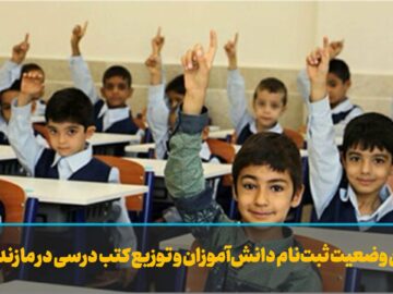 فیلم | آخرین وضعیت ثبت‌نام دانش‌آموزان و توزیع کتب درسی در مازندران