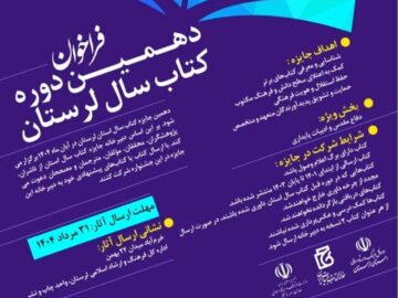 فراخوان دهمین دوره جایزه کتاب سال در لرستان اعلام شد