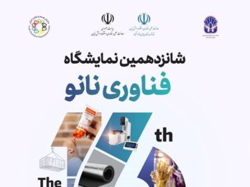 ایران نانو ۱۴۰۴، فرصتی برای ورود شرکت‌های دانش‌بنیان به بازارهای جهانی