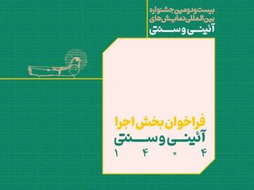 بخش اجرایی جشنواره بین‌المللی نمایش‌های آئینی و سنتی فراخوان داد