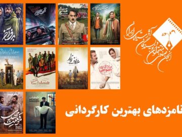 معرفی نامزدهای بهترین کارگردانی جشن منتقدان سینما