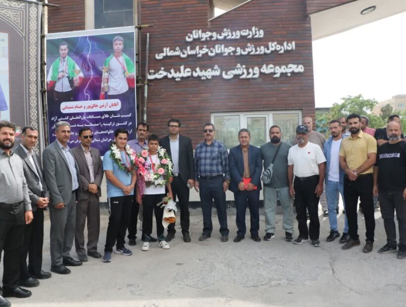 سه نشان طلا، هزاران دل شاد؛ استقبالی گرم از قهرمانان خراسان شمالی
