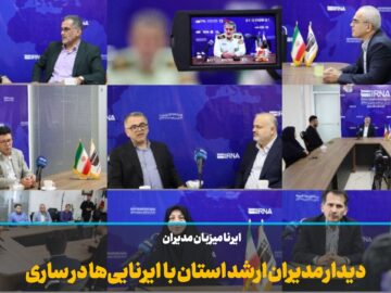 فیلم | دیدار مدیران ارشد مازندران با ایرنایی‌ها در ساری