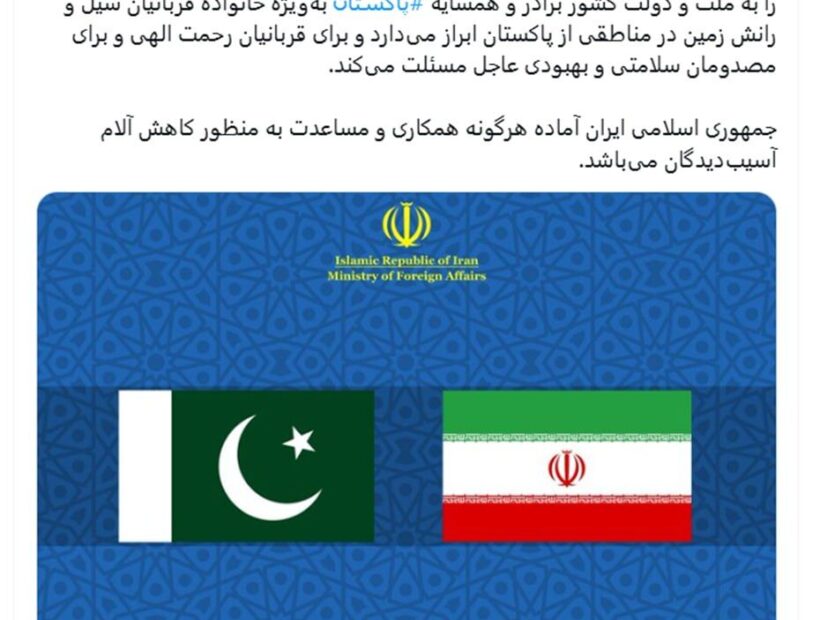 ابراز همدردی ایران با دولت و مردم پاکستان در پی سیل و رانش زمین در این کشور