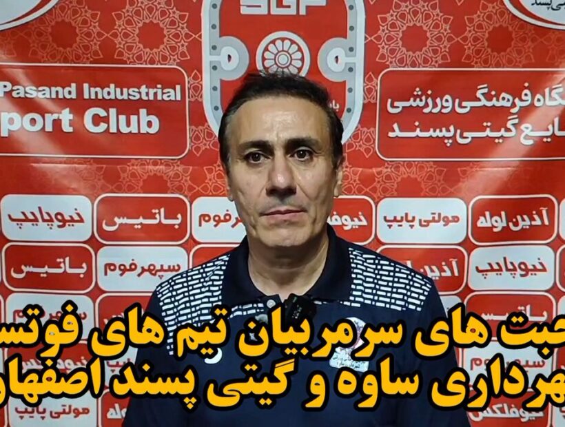 فیلم| صحبت‌های سرمربیان تیم‌های فوتسال شهرداری ساوه و گیتی پسند اصفهان