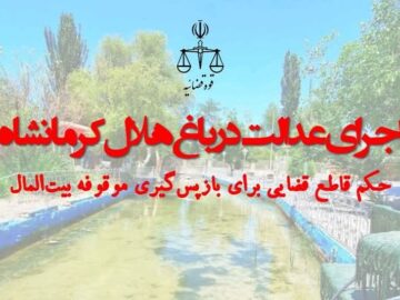 پایان سوءاستفاده‌ها؛ باغ هلال کرمانشاه دوباره در خدمت مردم قرار گرفت