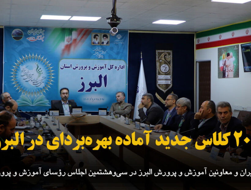 فیلم | ۲۰۰ کلاس درسی جدید آماده بهره‌برداری در البرز
