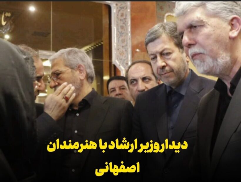 فیلم | دیدار وزیر فرهنگ و ارشاد اسلامی با هنرمندان اصفهانی