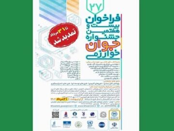 مهلت ثبت‌نام جشنواره جوان خوارزمی تمدید شد