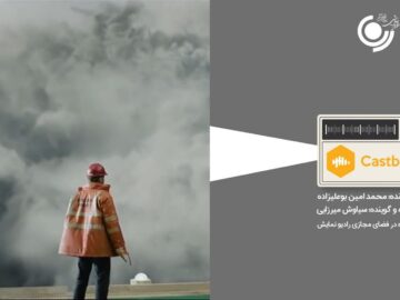 انتشار پادکست رادیونمایش و پخش فصل دوم مینی‌سریال «دکل»