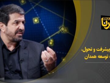 فیلم| سند جامع پیشرفت و تحول، چراغ راه توسعه همدان
