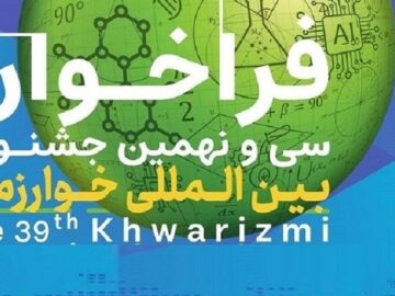 تمدید مهلت ثبت‌نام سی و نهمین جشنواره بین‌المللی خوارزمی 