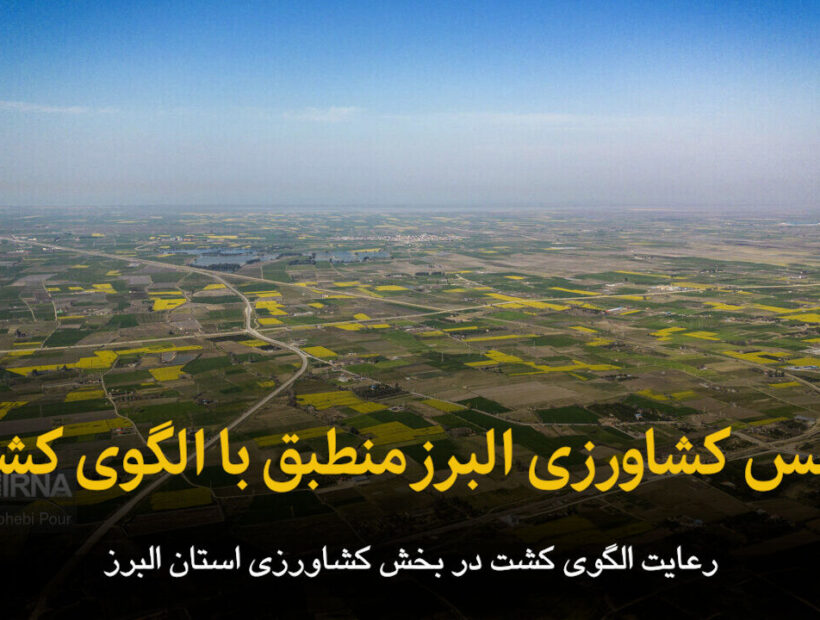 فیلم | اطلس کشاورزی البرز منطبق با الگوی کشت