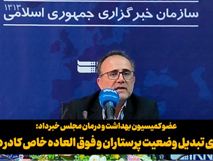 فیلم | پیگیری تبدیل وضعیت پرستاران و فوق العاده خاص کادر درمان