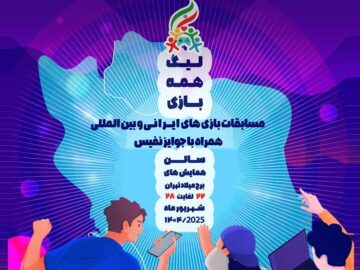 مرحله نهایی پویش ملی «همه‌بازی» در پایان شهریور برگزار می‌شود