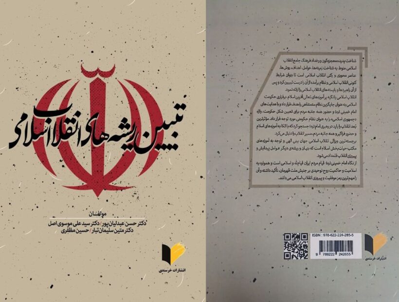 «تبیین ریشه‌های انقلاب اسلامی» در یک کتاب