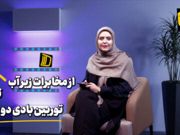 از مخابرات زیر آب تا توربین بادی دو پره‌ای!