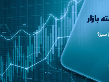 سرخ یا سبز؟