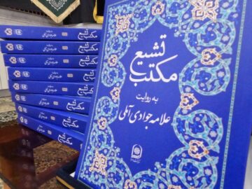 کتاب «مکتب تشیع» به روایت آیت‌الله جوادی آملی رونمایی شد