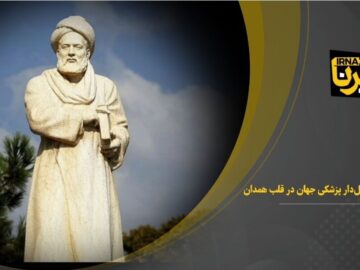 فیلم| بوعلی سینا، مشعل‌دار پزشکی جهان در قلب همدان