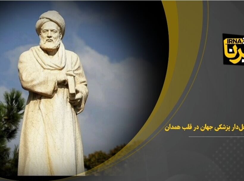 فیلم| بوعلی سینا، مشعل‌دار پزشکی جهان در قلب همدان