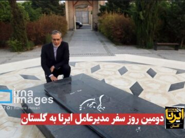 فیلم| دومین روز سفر مدیرعامل ایرنا به گلستان