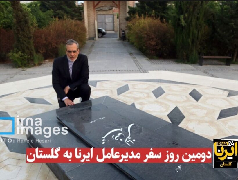 فیلم| دومین روز سفر مدیرعامل ایرنا به گلستان