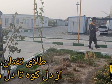 فیلم| طلای تفتان؛ از دل کوه تا محرومیت زدایی