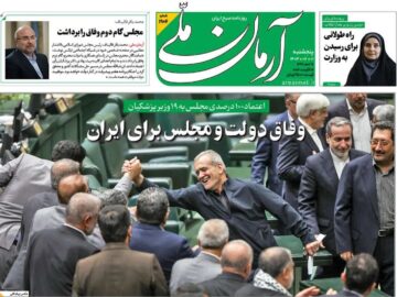یک سال و ۱۰ تیتر، ۱: وفاق دولت و مجلس برای ایران
