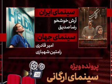 «اتاقک گلی» به «هفت» رسید/ بررسی پرونده ویژه «سینمای ارگانی»