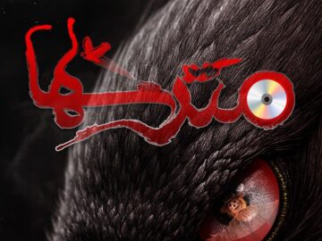 شهرزاد میزبان «مترس‌ها» می‌شود