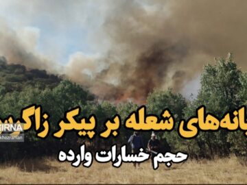 فیلم| زبانه‌های آتش بر پیکر زاگرس