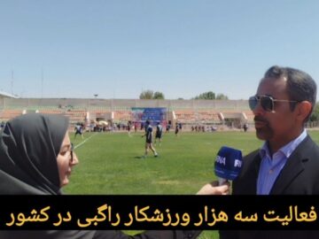 فعالیت سه هزار ورزشکار راگبی در کشور