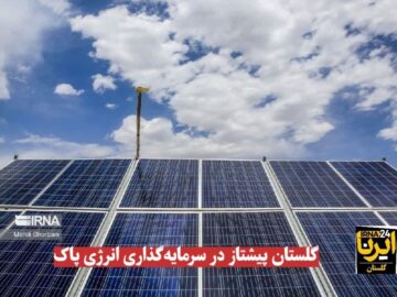 فیلم| گلستان پیشتاز در سرمایه‌گذاری انرژی پاک