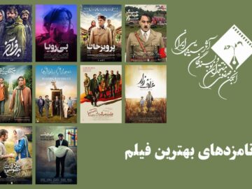 معرفی نامزدهای بهترین فیلم پانزدهمین جشن بزرگ منتقدان سینما 
