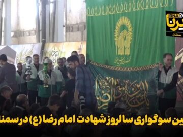 فیلم | آیین سوگواری سالروز شهادت امام رضا (ع) در سمنان