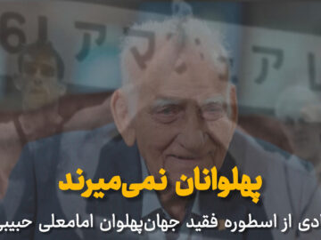 فیلم | پهلوانان نمی‌میرند