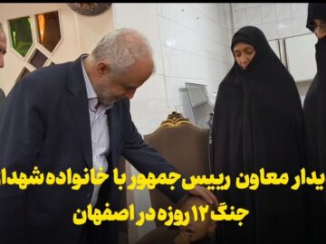 فیلم | دیدار معاون رییس‌جمهور با خانواده شهدای جنگ ۱۲ روزه در اصفهان