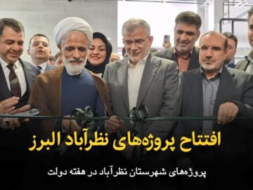 فیلم | افتتاح پروژه‌های نظرآباد البرز در هفته دولت