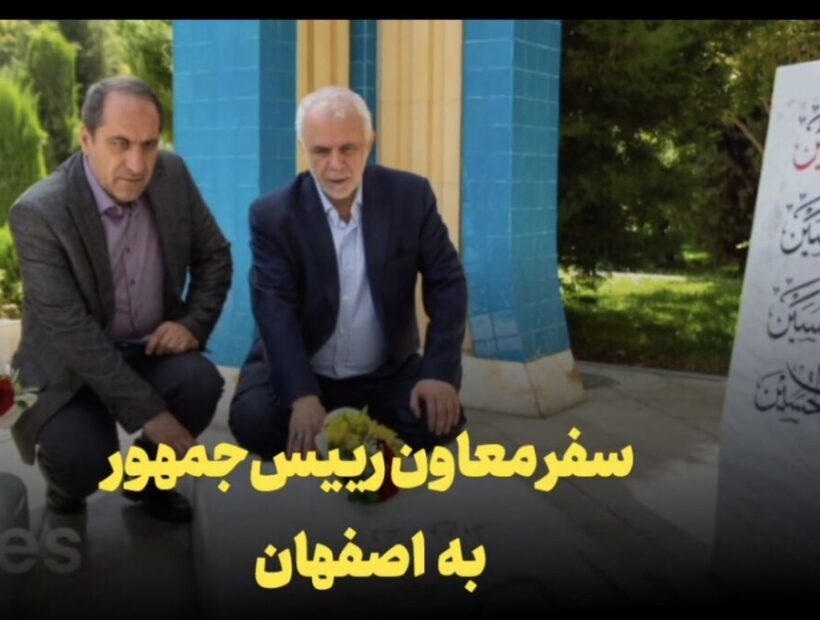 فیلم | سفر معاون رییس‌جمهور به اصفهان