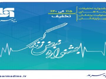 آغاز جشنواره تخفیفات «نبض زندگی» ویژه بیمه‌های مسئولیت حرفه‌ای پزشکان و پیراپزشکان