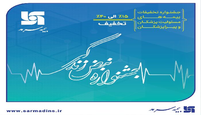 آغاز جشنواره تخفیفات «نبض زندگی» ویژه بیمه‌های مسئولیت حرفه‌ای پزشکان و پیراپزشکان