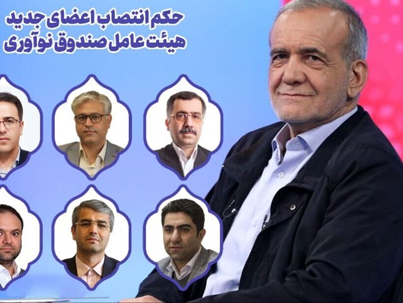 انتصاب اعضای جدید هیات عامل صندوق نوآوری و شکوفایی